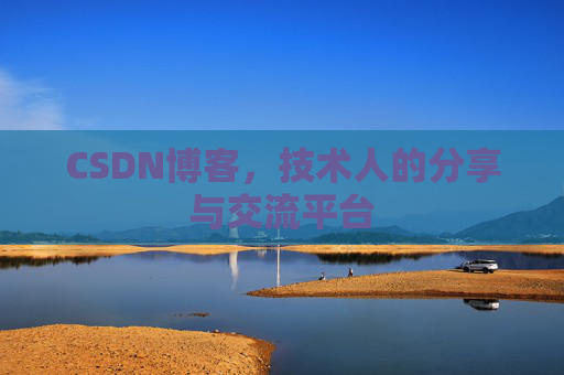 CSDN博客，技术人的分享与交流平台